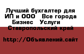 Лучший бухгалтер для ИП и ООО - Все города Бизнес » Услуги   . Ставропольский край